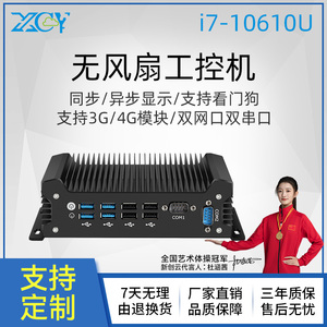 新创云迷你主机酷睿i7-10610U双网双串8USB无风扇工控机工业电脑
