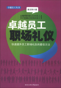 正版图书 卓越优秀员工职场礼仪 姜文刚 北京工业大学97875639363