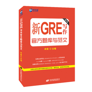 正版图书 新GRE写作官方题库与范文-第2版  9787500140177