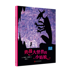 正版图书 勇战大怪兽的小姑娘 米歇尔·欧斯洛 苏迪 人民文学9787