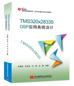 正版图书 TMS320x28335DSP应用系统设计 苏奎峰，常天庆，吕强，
