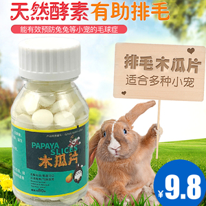 兔子木瓜片兔兔菠萝木瓜丸化毛膏预防毛球症排毛球零食小宠用品