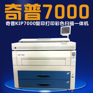 奇普kip7000 7100 7170工程A0大图复印打印扫描CAD蓝图白图一体机