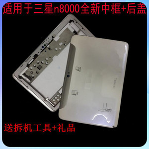 适用三星gt-n8000平板套外壳N8010中框 边框N8013电池后盖总成