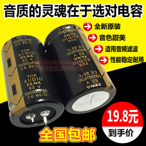 ELNA FOR AUDIO 63V10000UF  伊娜音频发烧音响 LAO电解电容替50V