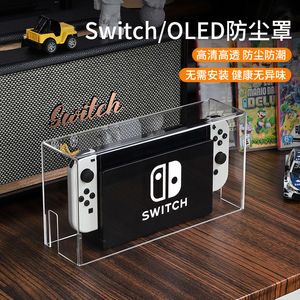 官方原配switch防尘罩任天堂switcholed主机游戏机底座盒ns外壳oled套透明亚克力保护壳卡带盒收纳包卡盒配件