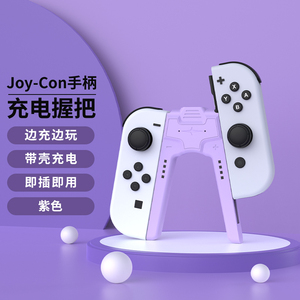 友诚邦switch手柄握把任天堂joycon充电底座ns充电座siwch手柄托oled游戏机周边配件switcholed支架充电器