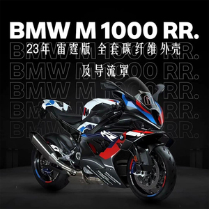 BMW宝马 23年S/M1000RR雷霆版 19-22 碳纤维改装外壳及导流罩干碳