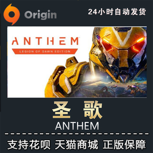 PC正版 ORIGIN代购 Anthem 圣歌 赞歌 标准/黎明军团版