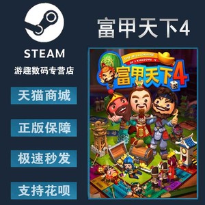 PC正版 steam 中文游戏 富甲天下4  棋盘 策略 欢乐 游戏