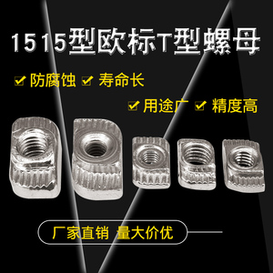 3D打印机T型螺母 1515铝型材T型螺母20/30/40/45-M4/M5/M6/M8