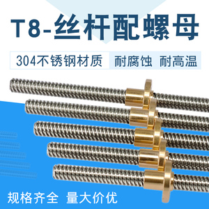 3d打印机配件梯形T8步进电机T型丝杆300 350 400 500mm长度配螺母