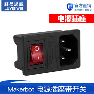 3D打印机DIY配件Makerbot 电源插座带开关和保险丝方型开关按钮