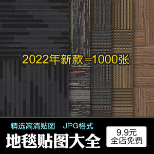 2022高清地毯3dmax贴图3d材质素材毛毯绒毛纯色办公图案现代无缝