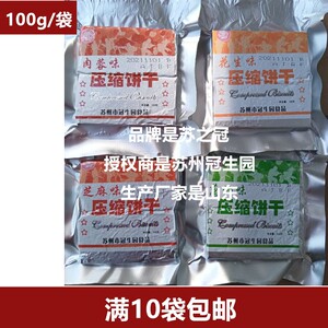 冠生园压缩饼干100g/袋户外旅游干粮零食芝麻花生香葱肉蓉味代餐