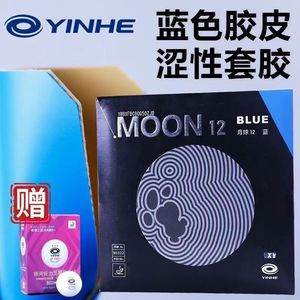 新品yinhe银河套胶月球12彩色 蓝色乒乓球涩性胶皮内能高弹性反胶