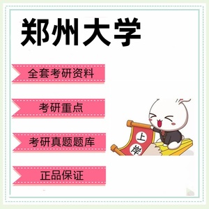 郑州大学895教育管理学考研真题笔记课件
