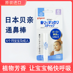 日本贝亲婴幼儿通鼻棒天然植物萃取无刺激舒缓鼻塞宝宝呼吸通膏棒