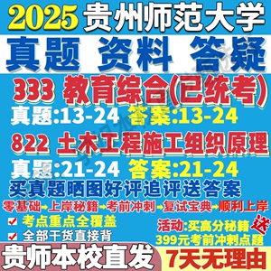 贵州师范大学师大333教育综合822土木工程施工组织原理考研真题