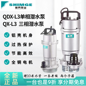 新界正品QDX家用单相潜水泵抽水电泵清水循环泵高扬程大流量灌溉