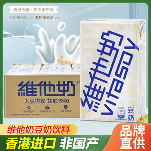 香港进口维他奶低糖豆奶饮料250mlx10盒港版牛奶即饮品营养早餐奶