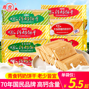 青食钙奶饼干铁锌山东青岛特产老人儿童怀旧零食整箱装官方旗舰店