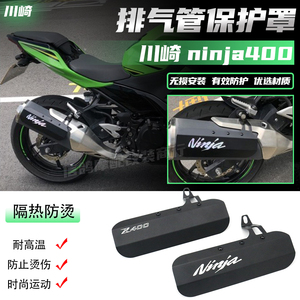 适用 川崎ninja400 忍者400 z400改装件 防烫排气管保护罩 排气罩