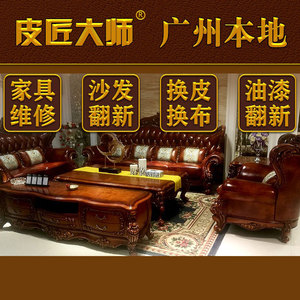 广州沙发翻新改造维修旧家具上门加固改修换皮布椅子换真皮革面料