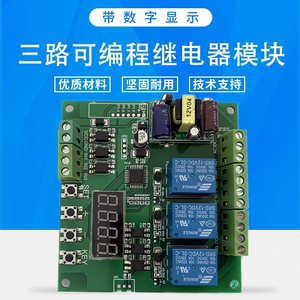 三路时间继电器模块多路定时延时控制板 触发点动自锁时序开关12v