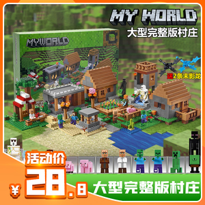 新品我的世界中国大型完整版村庄房子拼装积木玩具男孩子生日礼物