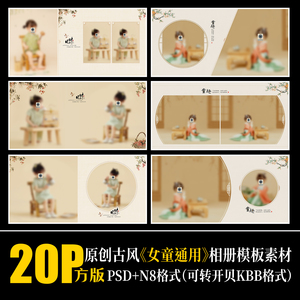 458古风工笔画儿童相册PSD模板古装汉服中国风中式摄影楼素材方版