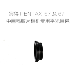 联众  宾得 PENTAX 67及67II 中幅胶片相机专用 平光目镜 眼罩