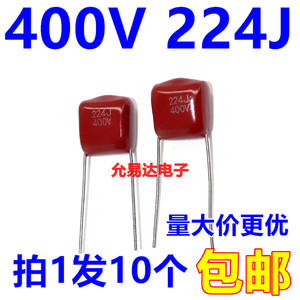 CBB电容薄膜电容400V 224J 0.22UF 220NF脚距10MM（10个2元包邮）