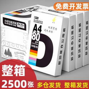 a4打印纸整箱打印机复印纸a4纸2500张草稿纸白纸办公学生可开专票