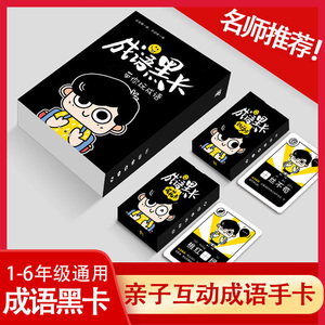 成语黑卡识字卡小学生成语词典16年级益智故事大全注音版桌游卡图