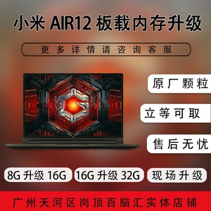 小米笔记本电脑air12 TM1607 升级 板载内存4G扩容 8G 16G 12 .5