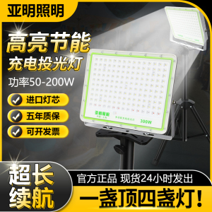 亚明便携充电投光灯户外照明灯超亮防水停电应急移动支架led射灯