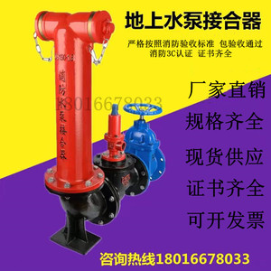 SQS100-65老式地上水泵接合器 SQS150-80水泵接合器 品牌消防直销