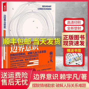 边界意识 台湾畅销书作家赖宇凡著摆脱情绪勒索破解人际关系难题