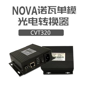诺瓦光电转换器NOVA CVT320单模novaCVT310多模LED千兆光纤收发器
