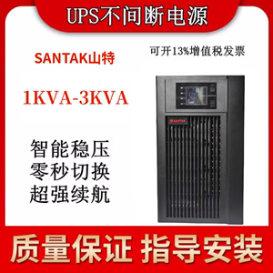 山特C1K/C2K/C3K内置电池ups不间断电源在线式3KVA/2400W应急稳压