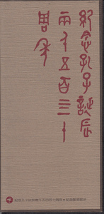 山东省邮票公司发行：《纪念孔子诞辰2540年》首日封、片、折收藏