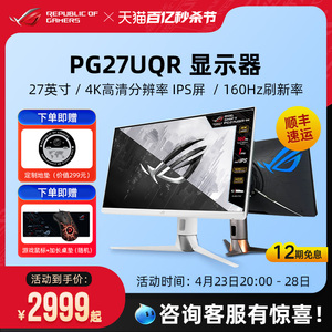 ROG PG27UQR/XG27UCS显示器27英寸4k 160hz台式电竞游戏屏幕华硕