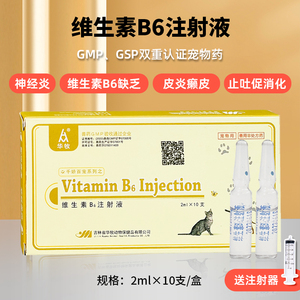 维生素b6注射用液宠物注射剂兽用猫咪狗皮肤病皮炎神经炎犬瘟止吐