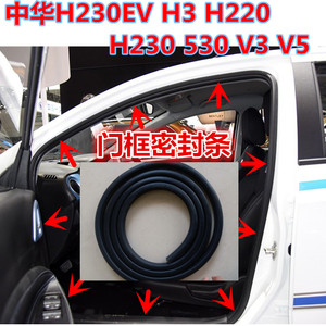 中华H230EV H3H220H230 530 V3V5车门密封条门框后备箱隔音条原装