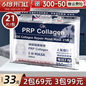 日本GIK PRP血清胶原蛋白面膜补水修护保湿舒缓紧致21片美容液女