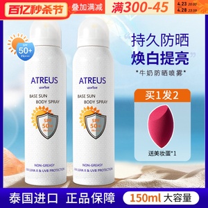 泰国atreus牛奶防晒喷雾SPF50+防水防晒霜面部隔离女军训全身白美