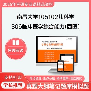 南昌大学105102儿科学306临床医学综合能力西医