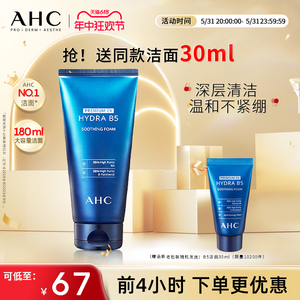 【提前加购】AHC官方旗舰店B5玻尿酸洗面奶泡沫温和清洁清爽洁面