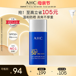 AHC官方旗舰店纯净温和防晒霜面部隔离敏感肌舒缓清爽不油腻正品